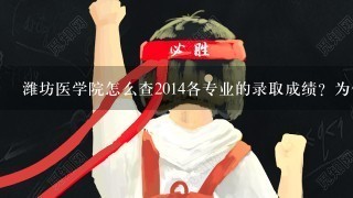 潍坊医学院怎么查2014各专业的录取成绩？为什么官网上查不到？