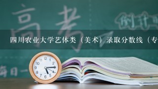 四川农业大学艺体类（美术）录取分数线（专业和文化）