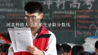 河北科技大学美术生录取分数线