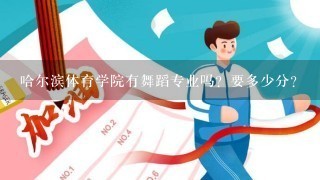 哈尔滨体育学院有舞蹈专业吗？要多少分？