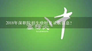 2018年深职院招生啥时发录取信息？