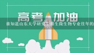 谁知道山东大学研究生招生微生物专业往年的入取分数