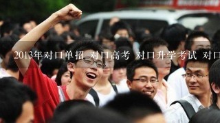 2013年对口单招 对口高考 对口升学考试 对口高职 对口招生 对口升学试题 专用辅导资料 复习教材