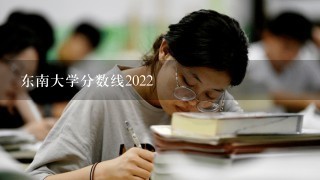 东南大学分数线2022