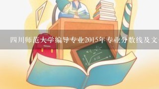 四川师范大学编导专业2015年专业分数线及文化分数线是多少？