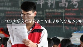 江汉大学文理学院各个专业录取的分是多少啊?