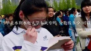 华北水利水电大学有大专吗 分数线多少 可以专升本吗