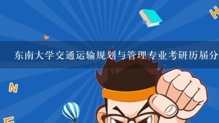 东南大学交通运输规划与管理专业考研历届分数线？？？？？