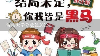 济南大学分数线2022