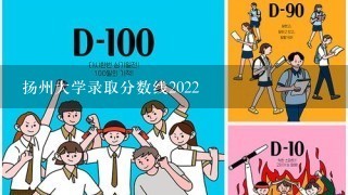 扬州大学录取分数线2022