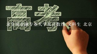 求全国金融专业大学及分数线 文科生 北京