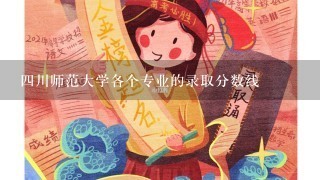 四川师范大学各个专业的录取分数线