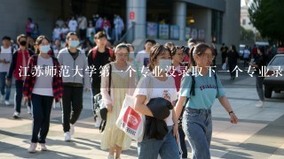 江苏师范大学第一个专业没录取下一个专业录取要扣分录取吗？