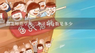 湖北师范学院二本录取分数是多少