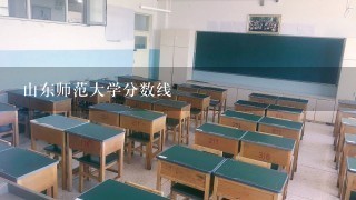 山东师范大学分数线