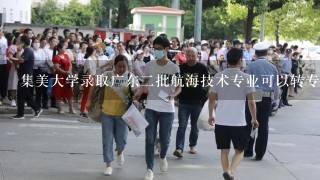 集美大学录取广东二批航海技术专业可以转专业到不是海院的其他学院吗