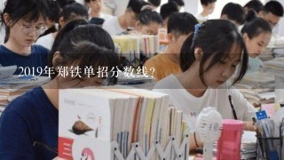 2019年郑铁单招分数线？