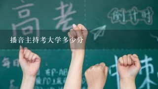 播音主持考大学多少分