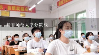 长春师范大学分数线