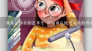 我是江西省的艺术生 请问承认统考成绩的外省学校是要A证还是B证 或者多少分以上？