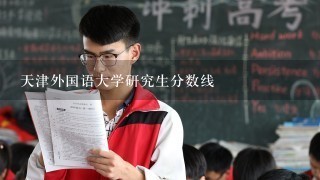 天津外国语大学研究生分数线