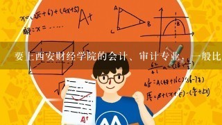 要上西安财经学院的会计、审计专业，一般比二本分数线高多少才行？