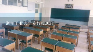 浙江工业大学分数线2021