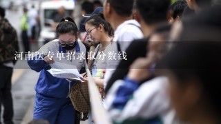 河南医专单招录取分数线