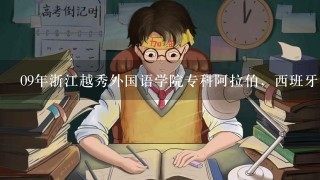 09年浙江越秀外国语学院专科阿拉伯，西班牙语的分数线