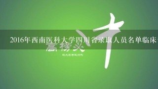 2016年西南医科大学四川省录取人员名单临床专业