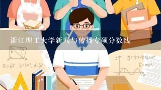 浙江理工大学新闻与传播专硕分数线