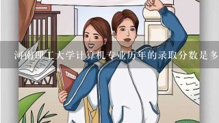 河南理工大学计算机专业历年的录取分数是多少