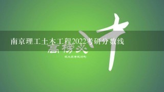 南京理工土木工程2022考研分数线