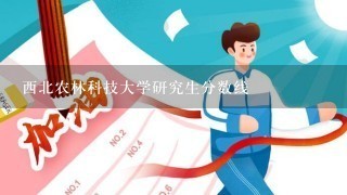 西北农林科技大学研究生分数线