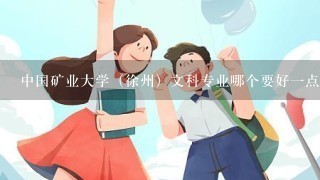 中国矿业大学（徐州）文科专业哪个要好一点？在四川的分数线大概多少？