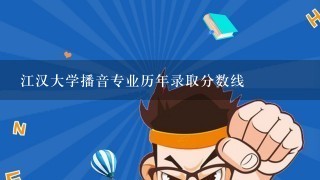 江汉大学播音专业历年录取分数线