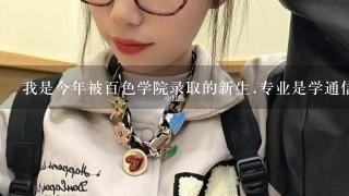 我是今年被百色学院录取的新生.专业是学通信工程.百色学院真的很差吗/校风好吗.我学的专业好不好啊