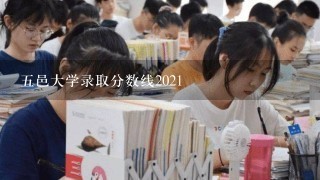 五邑大学录取分数线2021