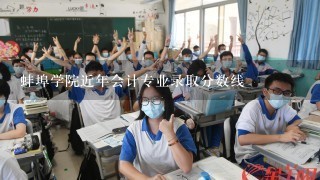 蚌埠学院近年会计专业录取分数线