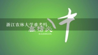 浙江农林大学难考吗