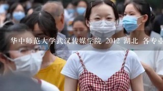 华中师范大学武汉传媒学院 2012 湖北 各专业招生录取分数线 文科