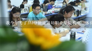 我今年考了353分能进潍坊职业学院机电一体化或模具设计专业吗？