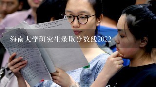 海南大学研究生录取分数线2022