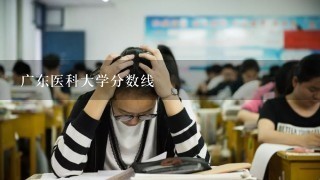 广东医科大学分数线