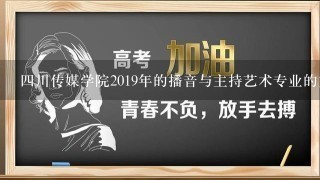 四川传媒学院2019年的播音与主持艺术专业的文化课录取分数线是多少？