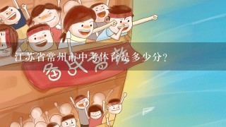 江苏省常州市中考体育是多少分？