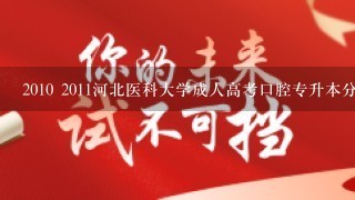 2010 2011河北医科大学成人高考口腔专升本分数线