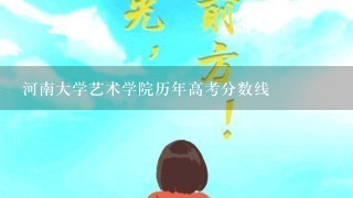 河南大学艺术学院历年高考分数线