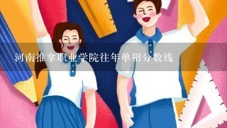 河南推拿职业学院往年单招分数线