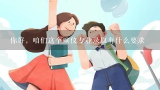 你好，咱们这个殡仪专业录取有什么要求